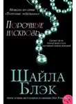 Шайла Блэк - Порочные насквозь (ЛП)
