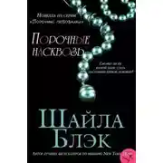 Постер книги Порочные насквозь (ЛП)