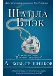 Шайла Блэк - Любовь грешников (ЛП)