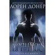 Постер книги Дрантос (ЛП)