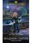 Ольга Пашнина - Учеба до гроба (СИ)