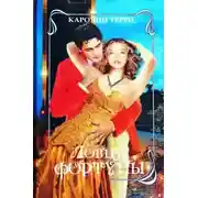 Постер книги Ловцы фортуны