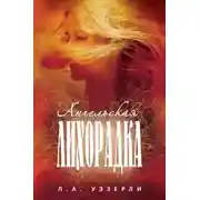 Постер книги Ангельская Лихорадка (ЛП)