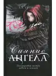 Ли Уэзерли - Сияние ангела