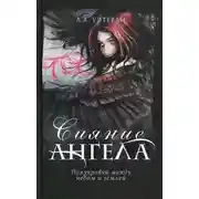 Постер книги Сияние ангела