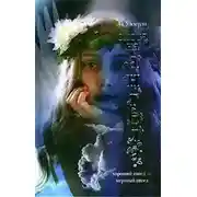 Постер книги Охота на ангела