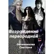 Постер книги Возрождение первородной (СИ)