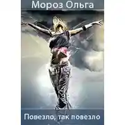Постер книги Повезло, так повезло (СИ)