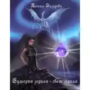 Постер книги Сумерки Зеркал (СИ)