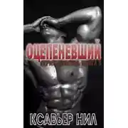 Постер книги Оцепеневший (ЛП)