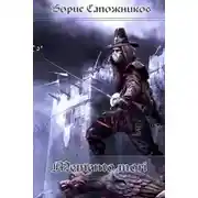Постер книги Memento Mori (СИ)