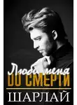 Шарлай - Люби меня до смерти (ЛП)