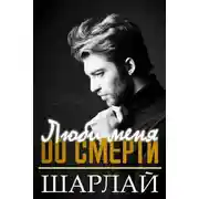 Постер книги Люби меня до смерти (ЛП)