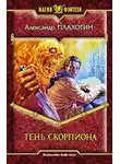 Александр Плахотин - Тень Скорпиона