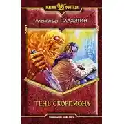 Постер книги Тень Скорпиона