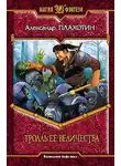 Александр Плахотин - Тролль Ее Величества