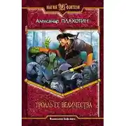 Постер книги Тролль Ее Величества