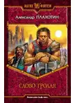 Александр Плахотин - Слово тролля