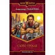 Постер книги Слово тролля