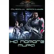 Постер книги На пороге мира (СИ)