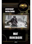 Александр Вильганов - Маг поневоле (СИ)