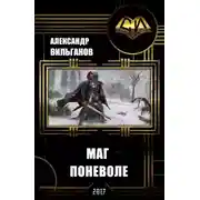 Постер книги Маг поневоле (СИ)