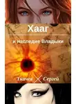 Сергей Ткачев - Хааг и наследие Владыки (СИ)