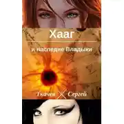 Постер книги Хааг и наследие Владыки (СИ)
