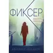 Постер книги Фиксер (ЛП)