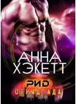 Анна Хэкетт - Рид (ЛП)