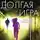 Дженнифер Линн Барнс - Долгая игра (ЛП)