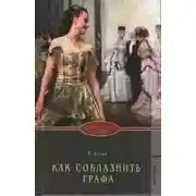 Постер книги Как соблазнить графа