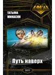 Татьяна Минасян - Путь наверх (СИ)