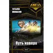 Постер книги Путь наверх (СИ)