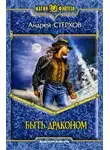 Андрей Стерхов - Быть драконом