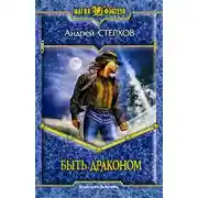 Постер книги Быть драконом