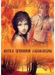 Ольга Кандела - Метка Огненной Саламандры (СИ)