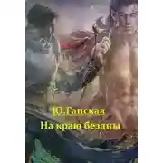 Постер книги На краю бездны (СИ)