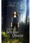 Дебора Блейк - Безумно опасна (ЛП)