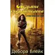 Постер книги Безумно очаровательна (ЛП)