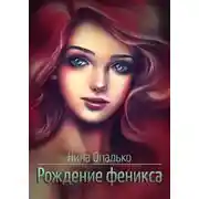 Постер книги Рождение феникса