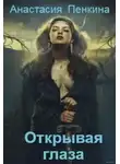 Анастасия Пенкина - Куда тянутся души. Открывая глаза (СИ)