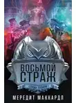 Мередит Маккардл - Восьмой страж (ЛП)