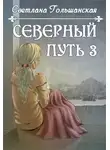 Светлана Гольшанская - Три испытания Мертвого бога (СИ)