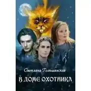 Постер книги В доме Охотника (СИ)