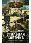Иван Константинов - Стальная бабочка, острые крылья