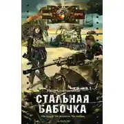 Постер книги Стальная бабочка, острые крылья