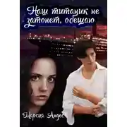 Постер книги Будь моим спасением (СИ)