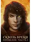 Максим Солт - Сквозь время. Прошлое. Часть I (СИ)