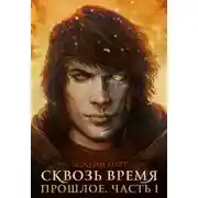 Постер книги Сквозь время. Прошлое. Часть I (СИ)